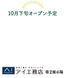 アイ工務店第2展示場