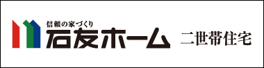 石友ホーム二世帯住宅