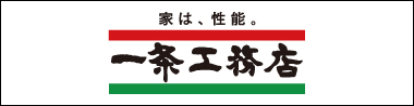 一条工務店