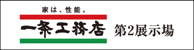 一条工務店第二展示場