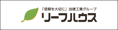 リーフハウス
