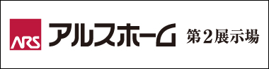 アルスホーム第2展示場