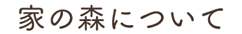 家の森について