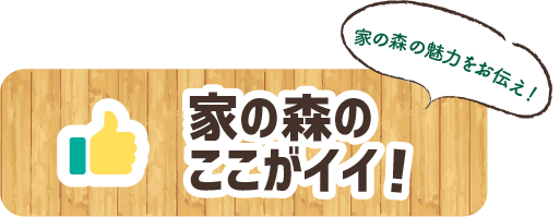 家の森のここがイイ！