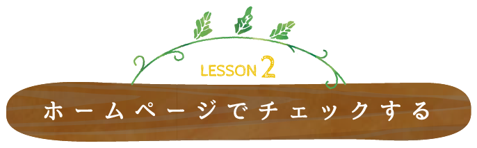 ホームページでチェックする！