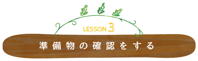準備物の確認をする
