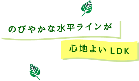 のびやかな水平ラインが心地よいLDK