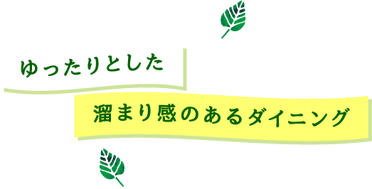 ゆったりとした溜まり感のあるダイニング