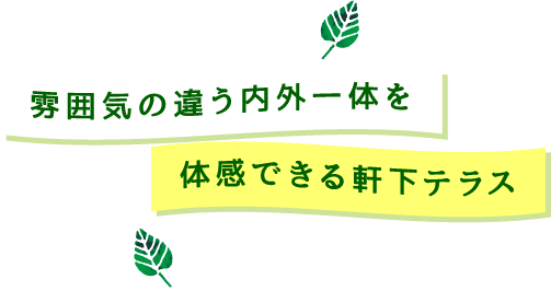 雰囲気の違う内外一体を体感できる軒下テラス