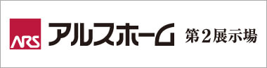 アルスホーム 第２展示場