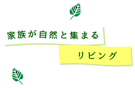家族が自然と集まるリビング