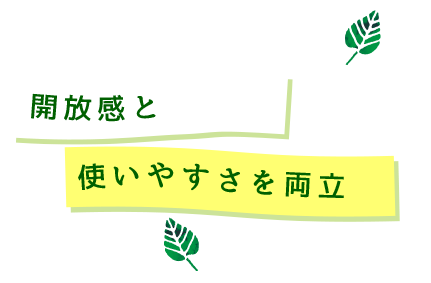 開放感と使いやすさを両立