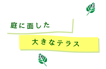 庭に面した大きなテラス