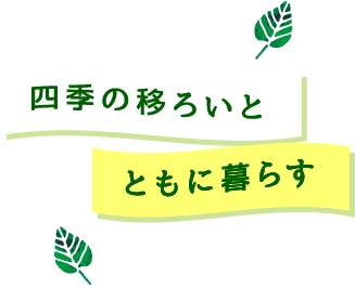 四季の移ろいとともに暮らす
