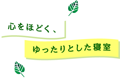 心をほどく、ゆったりとした寝室