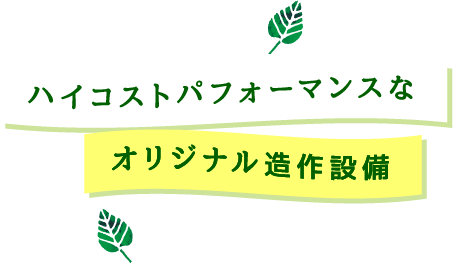 ハイコストパフォーマンスなオリジナル造作設備