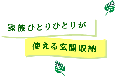 家族ひとりひとりが使える玄関収納