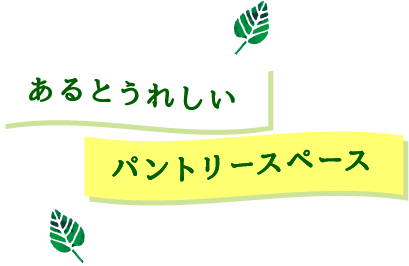 あるとうれしいパントリースペース