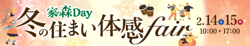 冬の住まい体感フェア
