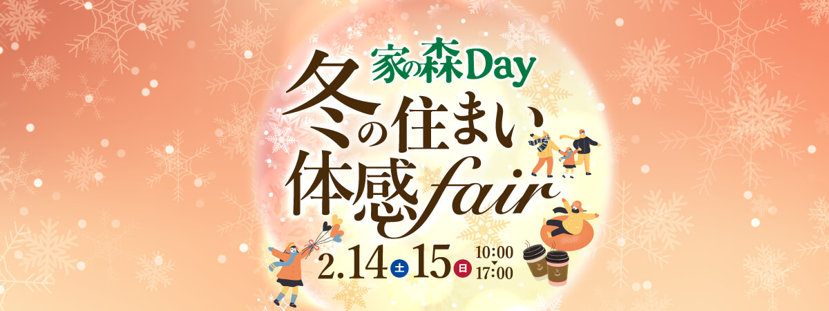 冬の住まい体感フェア