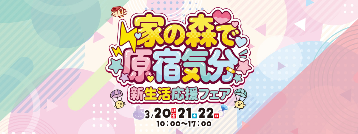 3月イベント「家の森で原宿気分」
