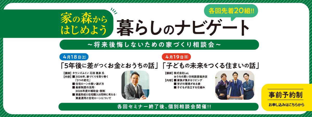 ４月セミナー　暮らしのナビゲート　～将来後悔しないための家づくり相談会～