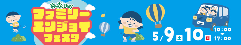 ５月家の森デー