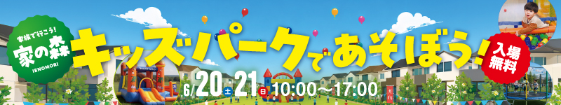 6月 家の森イベント