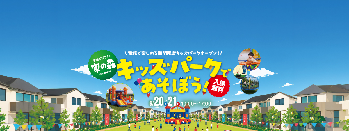 6月 家の森イベント