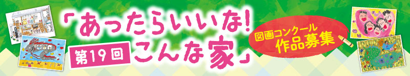 第19回「あったらいいな!こんな家」