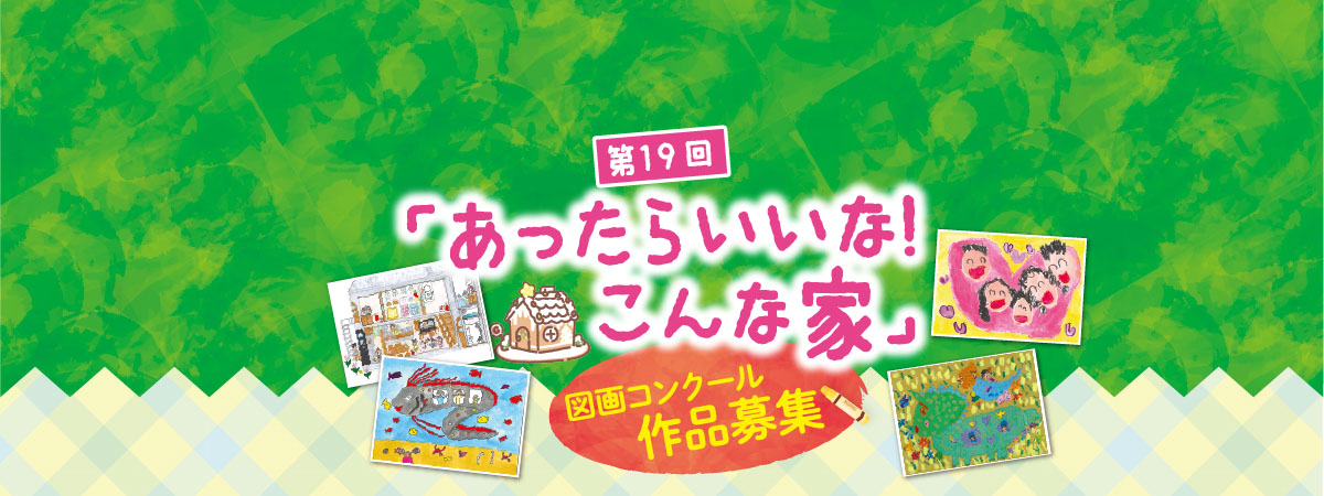 第19回「あったらいいな!こんな家」