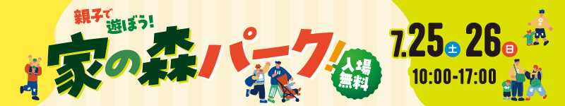 7月 家の森イベント