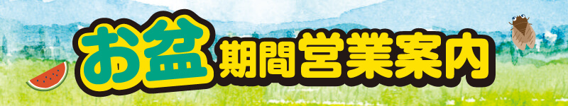 お盆期間営業案内