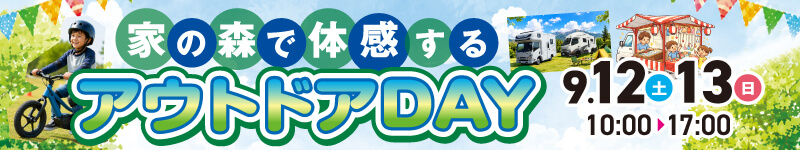 9月 家の森イベント
