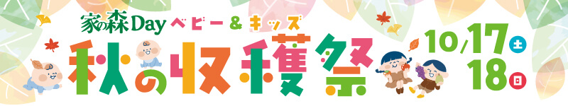 10月 家の森イベント
