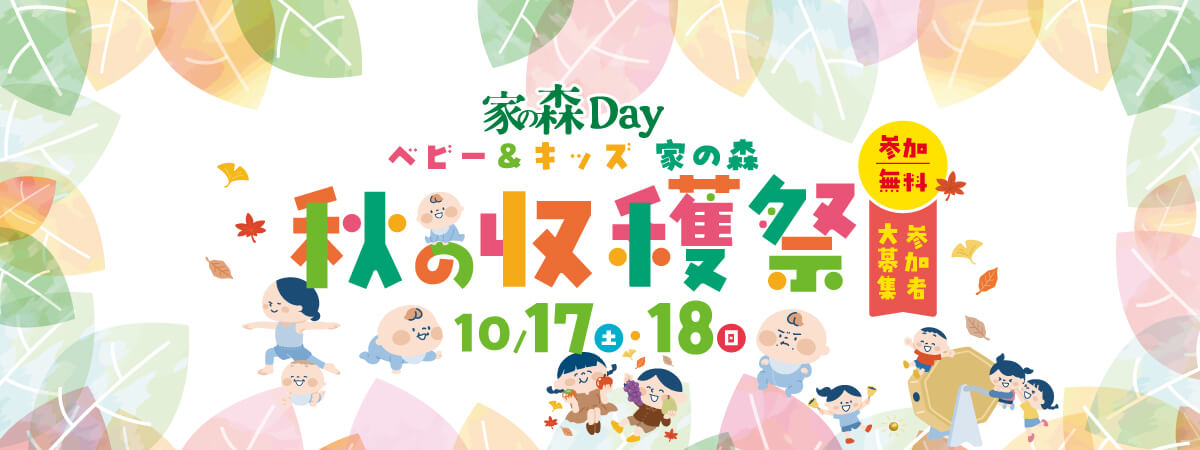 10月 家の森イベント